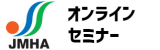 JMHAオンラインセミナー